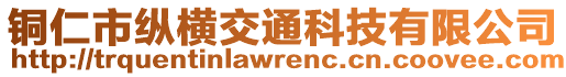 銅仁市縱橫交通科技有限公司