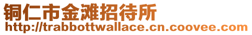 銅仁市金灘招待所