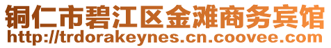 銅仁市碧江區金灘商務賓館