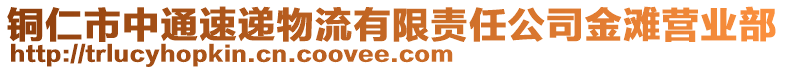 銅仁市中通速遞物流有限責任公司金灘營業(yè)部