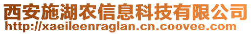 西安施湖農(nóng)信息科技有限公司