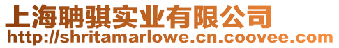 上海聃騏實業有限公司
