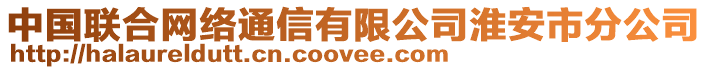 中國聯合網絡通信有限公司淮安市分公司