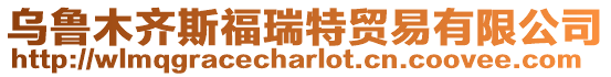 烏魯木齊斯福瑞特貿易有限公司