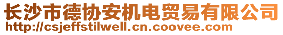 長沙市德協(xié)安機(jī)電貿(mào)易有限公司