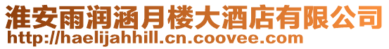 淮安雨潤涵月樓大酒店有限公司