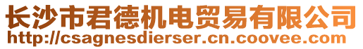 長(zhǎng)沙市君德機(jī)電貿(mào)易有限公司