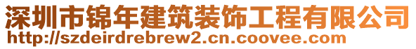 深圳市錦年建筑裝飾工程有限公司