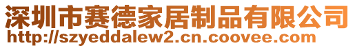 深圳市賽德家居制品有限公司