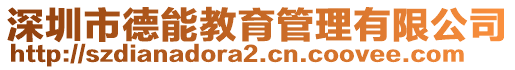 深圳市德能教育管理有限公司