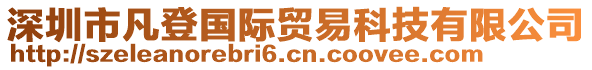 深圳市凡登國(guó)際貿(mào)易科技有限公司