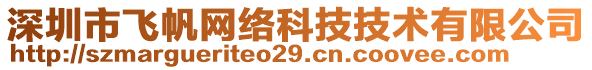 深圳市飛帆網(wǎng)絡(luò)科技技術(shù)有限公司