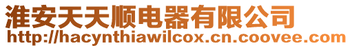 淮安天天順電器有限公司