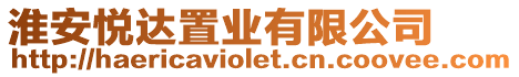 淮安悅達置業有限公司