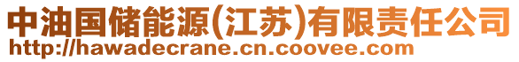 中油國(guó)儲(chǔ)能源(江蘇)有限責(zé)任公司