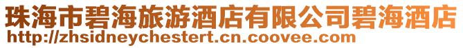 珠海市碧海旅游酒店有限公司碧海酒店