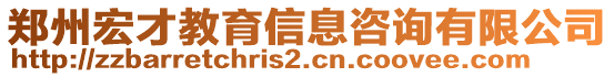 鄭州宏才教育信息咨詢有限公司