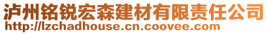 瀘州銘銳宏森建材有限責(zé)任公司