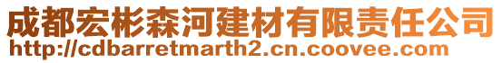 成都宏彬森河建材有限責任公司