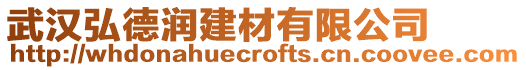 武漢弘德潤建材有限公司