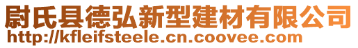 尉氏縣德弘新型建材有限公司