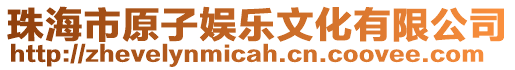 珠海市原子娛樂文化有限公司