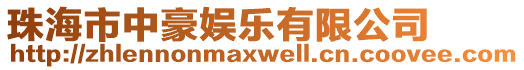 珠海市中豪娛樂有限公司