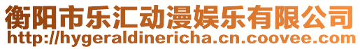 衡陽市樂匯動漫娛樂有限公司