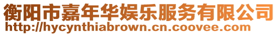 衡陽市嘉年華娛樂服務(wù)有限公司