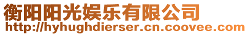 衡陽(yáng)陽(yáng)光娛樂(lè)有限公司