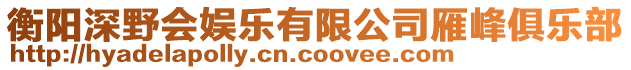 衡陽深野會娛樂有限公司雁峰俱樂部