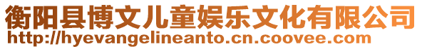 衡陽縣博文兒童娛樂文化有限公司