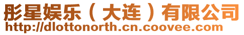 彤星娛樂（大連）有限公司