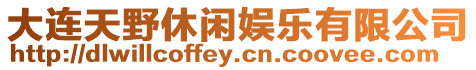大連天野休閑娛樂有限公司
