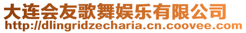 大連會友歌舞娛樂有限公司