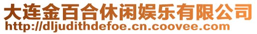 大連金百合休閑娛樂有限公司