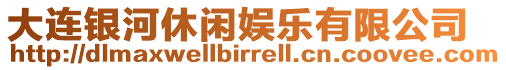 大連銀河休閑娛樂有限公司