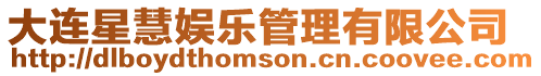 大連星慧娛樂管理有限公司