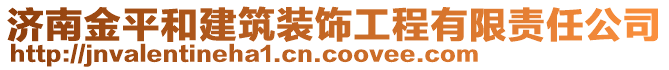 濟南金平和建筑裝飾工程有限責任公司