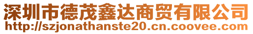 深圳市德茂鑫達商貿有限公司