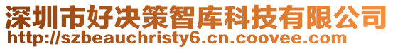 深圳市好決策智庫(kù)科技有限公司