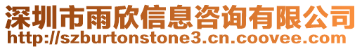 深圳市雨欣信息咨詢有限公司
