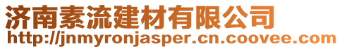 濟南素流建材有限公司