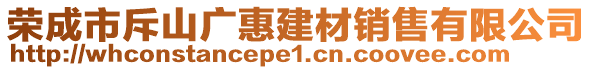 榮成市斥山廣惠建材銷售有限公司