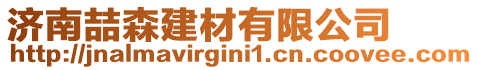 濟(jì)南喆森建材有限公司