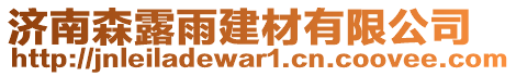 濟南森露雨建材有限公司
