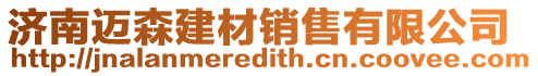 濟南邁森建材銷售有限公司