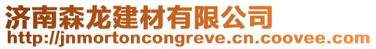 濟南森龍建材有限公司