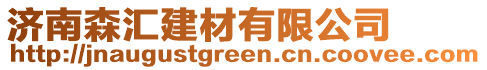 濟(jì)南森匯建材有限公司