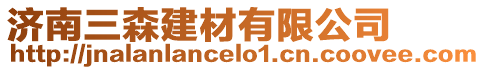 濟(jì)南三森建材有限公司